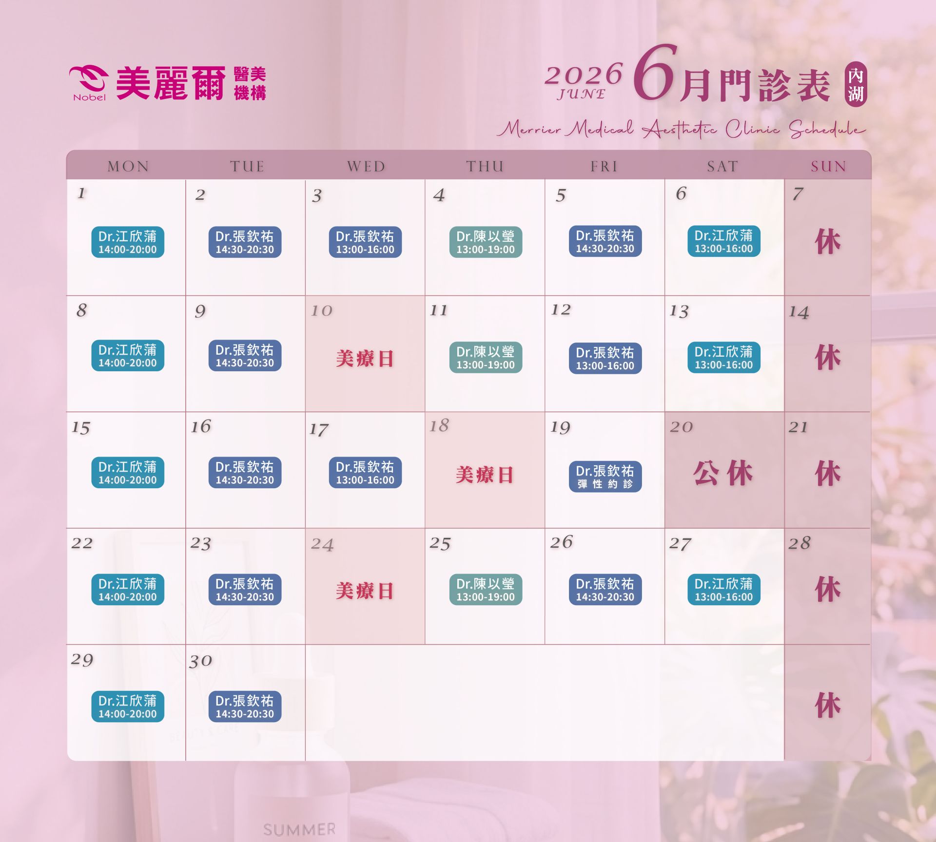 內湖美麗爾門診表