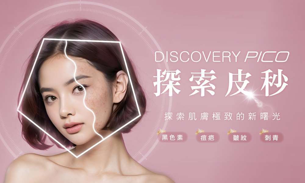 Discovery PICO探索皮秒