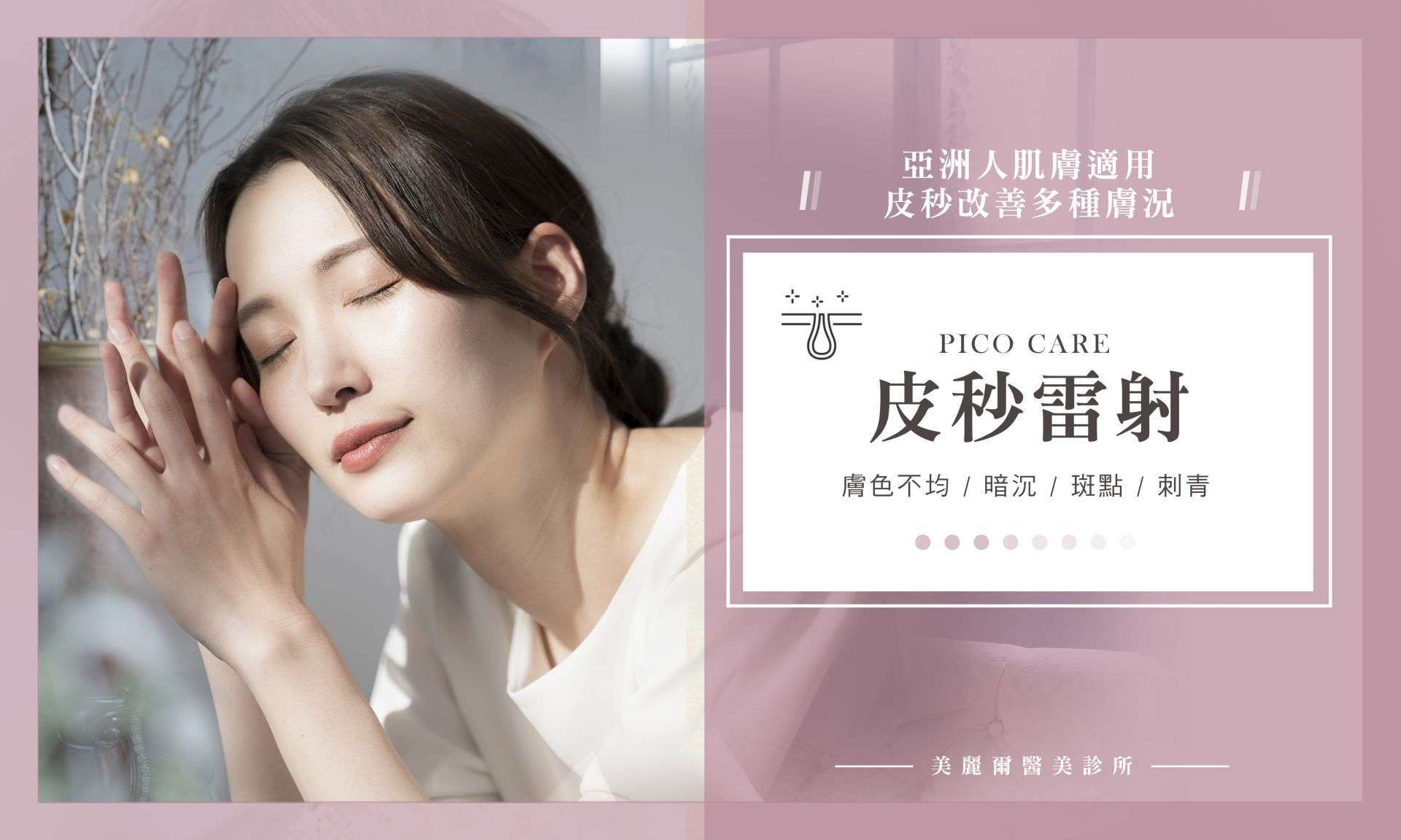 PICOCARE 皮秒雷射