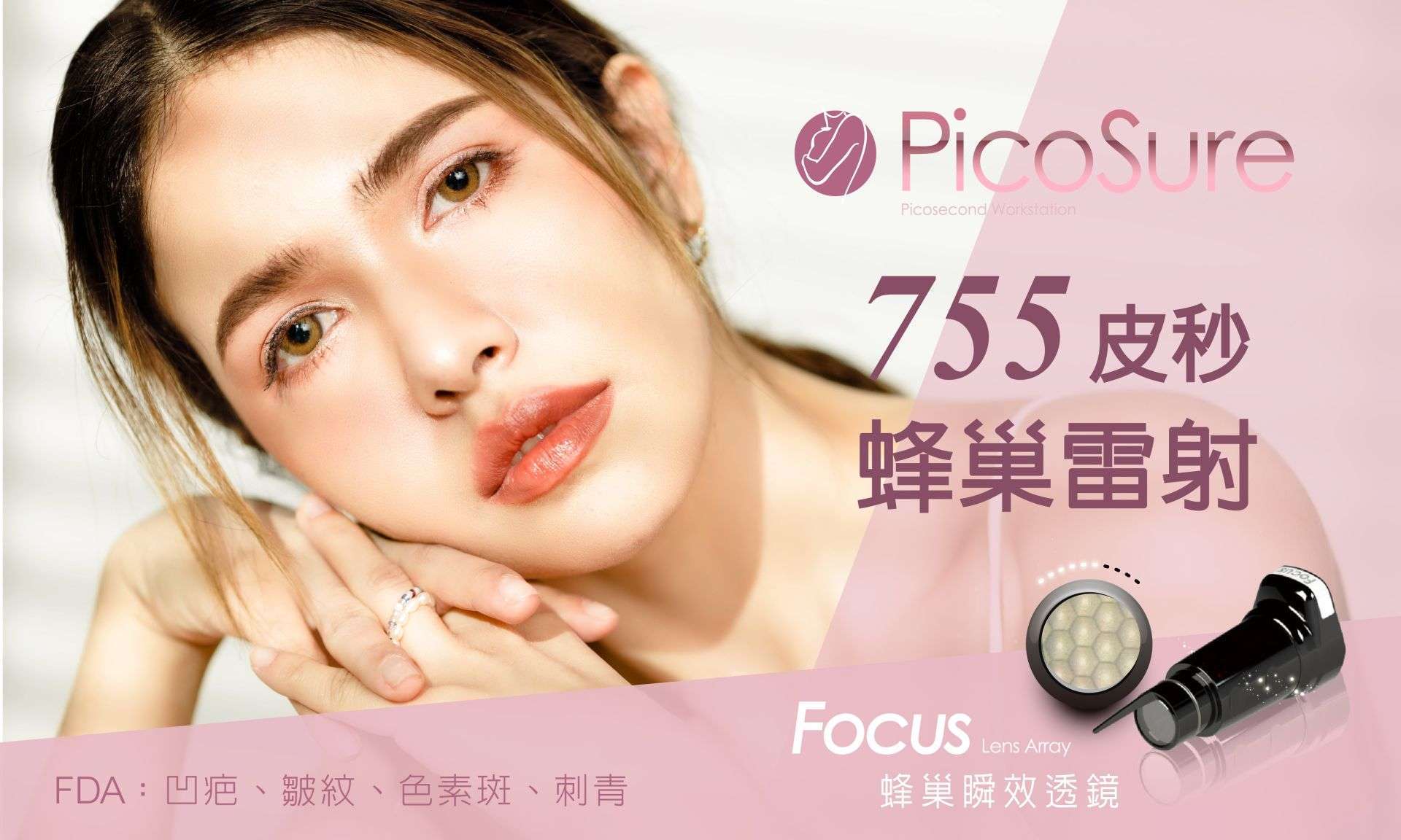 PicoSure 755 蜂巢皮秒雷射
