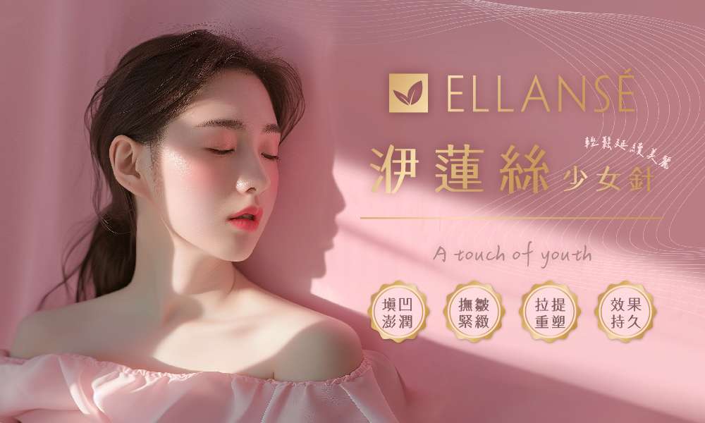 Ellanse 洢蓮絲 少女針