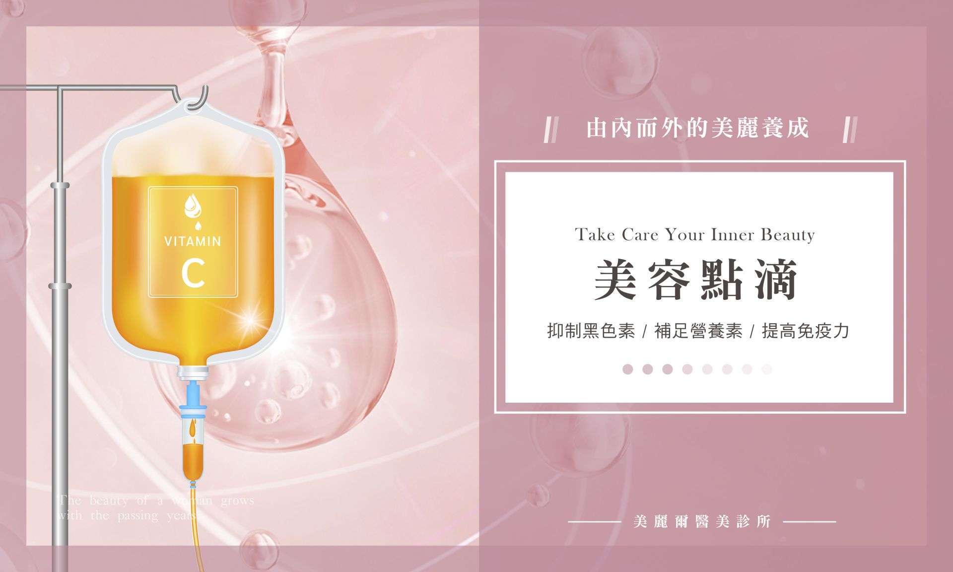 美容點滴