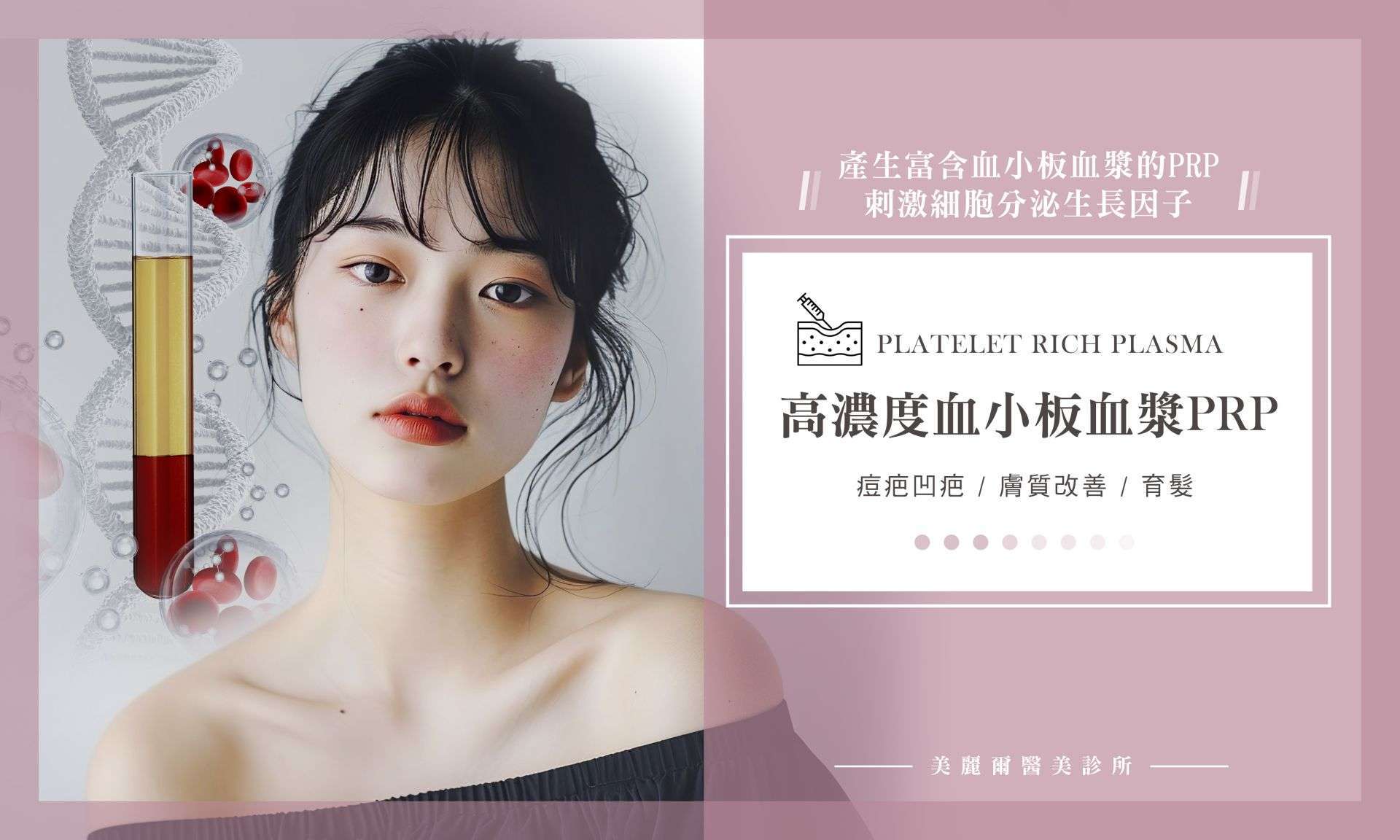 PRP 高濃度血小板血漿