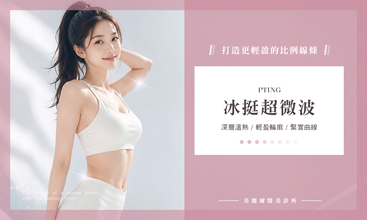 PTING 冰挺超微波