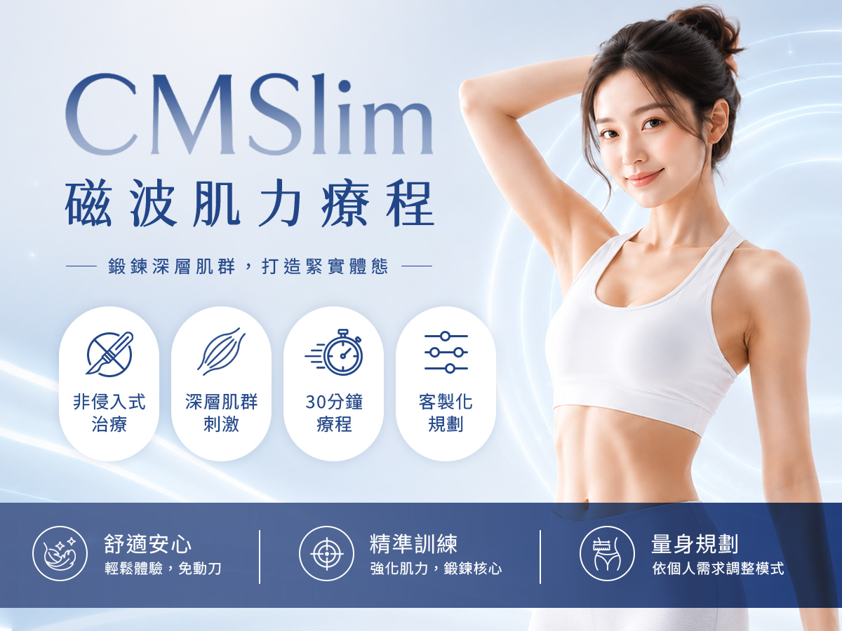 01CMSLIM先舒立｜療程介紹